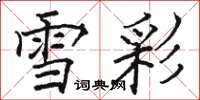 骆恒光雪彩楷书怎么写