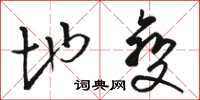 骆恒光地变草书怎么写
