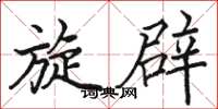 骆恒光旋辟楷书怎么写
