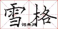 骆恒光雪格楷书怎么写