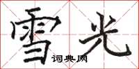 骆恒光雪光楷书怎么写