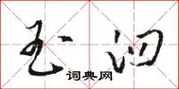 骆恒光玉臼草书怎么写