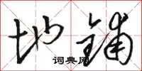 骆恒光地铺草书怎么写