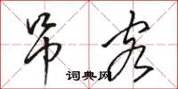 骆恒光吊客草书怎么写