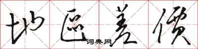 骆恒光地区差价草书怎么写