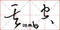 骆恒光丢空草书怎么写