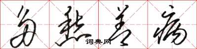 骆恒光多愁善病草书怎么写
