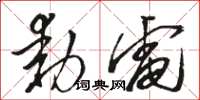 骆恒光动电草书怎么写