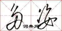 骆恒光多姿草书怎么写