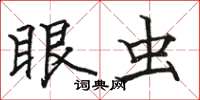 骆恒光眼虫楷书怎么写