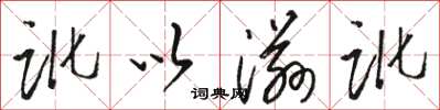 骆恒光讹以滋讹草书怎么写