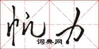 骆恒光帆力草书怎么写