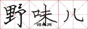 骆恒光野味儿楷书怎么写