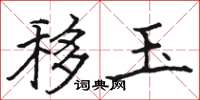 骆恒光移玉楷书怎么写
