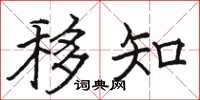 骆恒光移知楷书怎么写