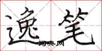 骆恒光逸笔楷书怎么写