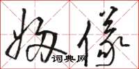 骆恒光妇仪草书怎么写