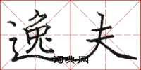 骆恒光逸夫楷书怎么写