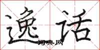 骆恒光逸话楷书怎么写