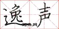 骆恒光逸声楷书怎么写