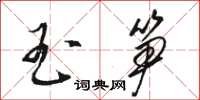 骆恒光玉笋草书怎么写
