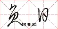骆恒光负日草书怎么写