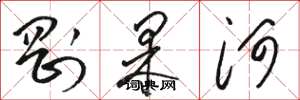 骆恒光刚果河草书怎么写