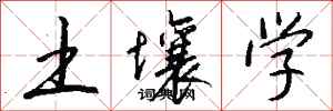 钱沛云土壤学行书怎么写