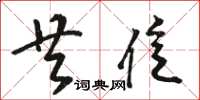 骆恒光共亿草书怎么写