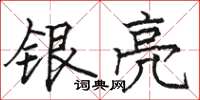 骆恒光银亮楷书怎么写