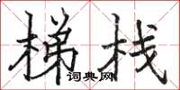 骆恒光梯栈楷书怎么写