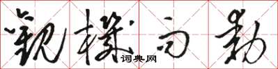 骆恒光观机而动草书怎么写