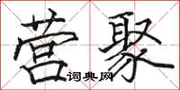 骆恒光营聚楷书怎么写