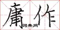 骆恒光庸作楷书怎么写