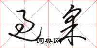 骆恒光过采草书怎么写