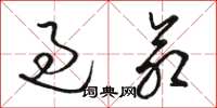 骆恒光过命草书怎么写