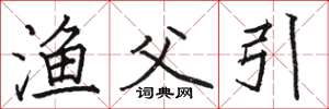 骆恒光渔父引楷书怎么写