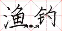 骆恒光渔钓楷书怎么写