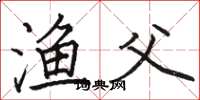 骆恒光渔父楷书怎么写