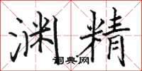 骆恒光渊精楷书怎么写