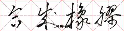 骆恒光合成橡胶草书怎么写