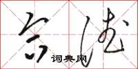 骆恒光合德草书怎么写
