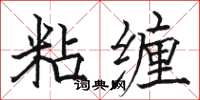 骆恒光粘缠楷书怎么写