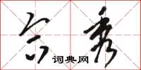 骆恒光合秀草书怎么写