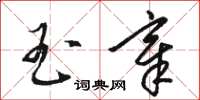 骆恒光玉章草书怎么写
