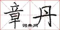 骆恒光章丹楷书怎么写
