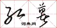 骆恒光红薯草书怎么写