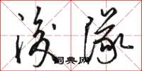 骆恒光后队草书怎么写