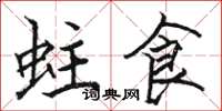 骆恒光蛀食楷书怎么写