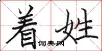 骆恒光着姓楷书怎么写